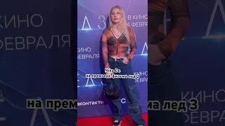 Nika De на премьере фильма лед 3 #фильмы #кино #сериалы #shortvideo #redcarpet #ивент #рек #тренды