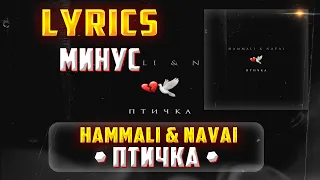 HAMMALI & NAVAI -  ПТИЧКА (LYRICS С МИНУСОМ) (Lyrics, текст/караоке)🎵✅