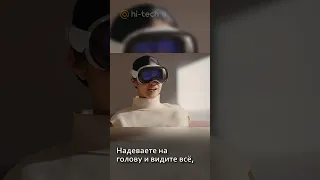 🕶️ Apple Vision Pro - это революция!