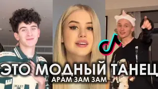 ЭТО МОДНЫЙ ТАНЕЦ АРАМ ЗАМ ЗАМ TIK TOK ПОДБОРКА ЧАСТЬ 2 | ДИСКОТЕКА АВАРИЯ - АРАМ ЗАМ ЗАМ ТИКТОК