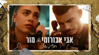 מור & אבי אבורומי - חצי שלי (Prod. By Tamar Yahalomy & Yonatan Kalimi)