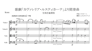 マスカーニ : 歌劇「カヴァレリア・ルスティカーナ」より間奏曲【弦楽四重奏版】【楽譜】 Mascagni : Cavalleria Rusticana ～ Intermezzo