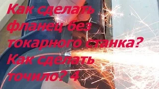 Как сделать фланец без токарного станка? Как сделать точило? 4