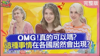 這種事情在各國居然會出現? 烏克蘭美女愛坐陌生人腿上? Different Standards 2023-12-25【WTO姐妹會】Kyoda 貝娜 馬鴻裕 小車 歐陽姍 波蘭Anna 芭蒂