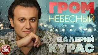 ВАЛЕРИЙ КУРАС — ГРОМ НЕБЕСНЫЙ ★ ПРЕМЬЕРА НОВОЙ ПЕСНИ 2020 ★