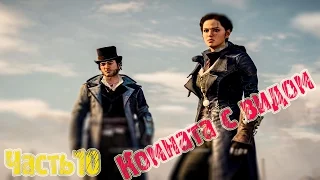 Прохождение Assassin’s Creed Syndicate. Часть 10 Комната с видом