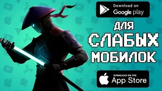 📱📉 ТОП 10 ИГР ДЛЯ СЛАБЫХ УСТРОЙСТВ НА ANDROID & IOS + (скачать) агент 3310 | оффлайн игры месяца