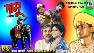 দামু | Damu | Raghuvir Yadav | Sabyasachi | Manoj Mitra | Tarun Kumar | National Award | Subtitled