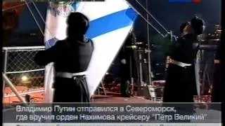 Путин награждает атомный крейсер "Петр Великий".