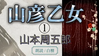 山本周五郎作　山彦乙女①【朗読】白檀