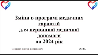 ПМГ 2024: оновлення пакету послуг первинної медичної допомоги