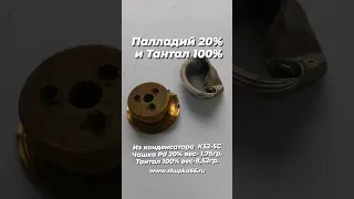 Палладий 20% и Тантал 100% . Разбор конденсатора К52-2С . #драгметаллы #золото #прибыль #gold