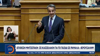 Επίθεση Μητσοτάκη σε Κασσελάκη για το ταξίδι σε Ραμάλα - Ιερουσαλήμ | OPEN TV