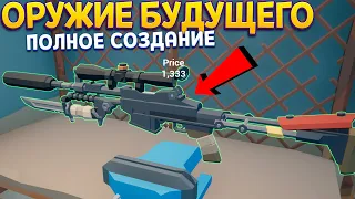 ОРУЖИЕ БУДУЩЕГО СОЗДАНИЕ С НУЛЯ ( Rise of Gun )