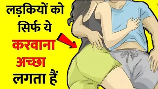 Psychological Facts about Girls | लड़कियों के गुप्त राज | Ladkiya Kya Chahti Hai