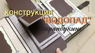 Конструкция "ВОДОПАД" скрапбукинг. Waterfall Card Tutorial