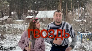 ГВОЗДЬ ! ! ! Новая песня от подписчика ( СВЕТЛАНА ПОПАДУКО )