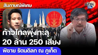 มั่นใจก้าวไกลพุ่งทะลุ 20 ล้าน จ่อ 250 เสียง ผิดหวังทักษิณ เพื่อไทยไหลมาเติม : Matichon TV