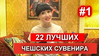 ЧТО ПРИВЕЗТИ ИЗ ЧЕХИИ |ЧАСТЬ 1|. ТОП 22 ЛУЧШИХ ЧЕШСКИХ СУВЕНИРА. ЧЕХИЯ ВЛОГ ЭЛЕН.