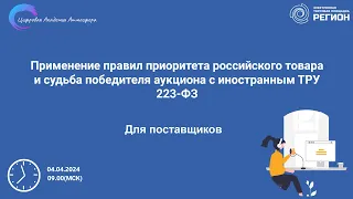 Применение правил приоритета российского товара и судьба победителя аукциона с иностранным ТРУ 223 Ф