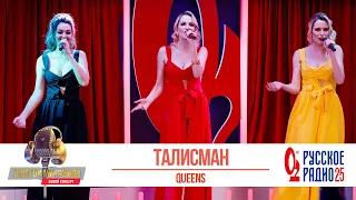 Группа Queens — Талисман. «Золотой Микрофон 2020»