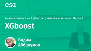 Лекция 7. XGboost. (Анализ данных на Python в примерах и задачах. Ч2)