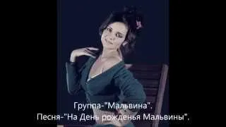 Группа-"Мальвина"-"На день рожденья Мальвины".