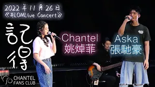 [4K Video] Chantel 姚焯菲 x Aska 張馳豪 -《記得》| 原唱: 林家謙 | 《#LOMLive Concert》encore!