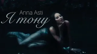 Anna Asti - Я Тону (Official Audio) 2023