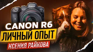 CANON R6: Личный опыт фотографа анималиста Ксения Райкова