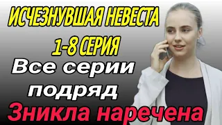 Исчезнувшая невеста 1,2,3,4,5,6,7,8 серия все серии подряд Зникла наречена 1-8 / обзор / анонс