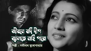 Jibone jodi deep - জীবনে যদি দীপ জ্বালাতে নাহি পারো - Satinath Mukherjee || Modern song || Videomix