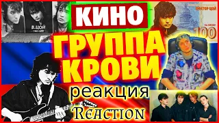 Fixed Audio Viktor Tsoi Reaction Kino - Gruppa Krovi (Blood Type) Кино - Группа Крови кино реакция