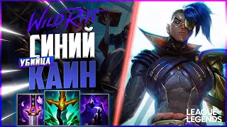 ПРЕТЕНДЕНТ КЕРРИТ НА СИНЕМ КАИНЕ - ГРОЗА СКВИШЕЙ | League of Legends Wild Rift