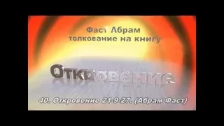 Толкование на Книгу Откровение 21. 9 - 27  Абрам Фаст. Беседа 40