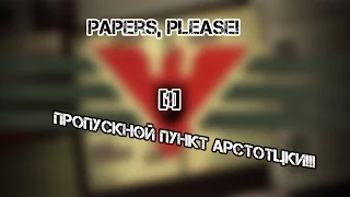 Papers, Please! [1] Пропускной пункт Арстотцки!
