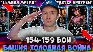 КАК ПРОЙТИ ВСЕ БОИ В БАШНЕ ХОЛОДНАЯ ВОЙНА В Mortal Kombat Mobile!