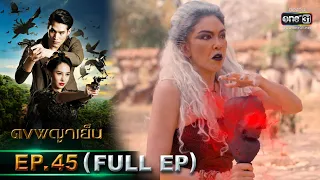 ดงพญาเย็น | EP.45 (FULL EP) | 22 เม.ย. 64 | one31