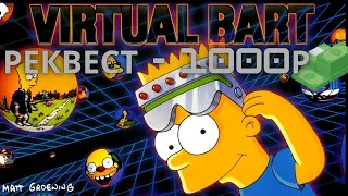 VIRTUAL BART - РЕТРО РЕКВЕСТ ОТ ANTON | #retro #сега #денди #sega #nes #request #simpsons