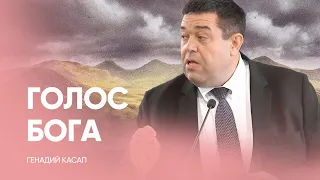 Как услышать голос Бога? // Геннадий Касап / проповедь, истории из жизни