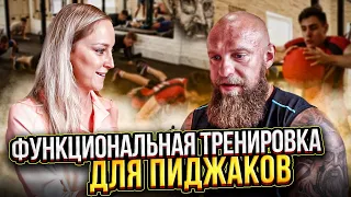 Функциональная тренировка Пиджаков