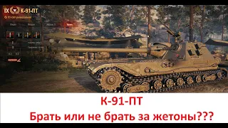 К-91-ПТ. Брать или не брать за жетоны???