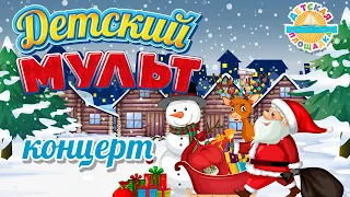 ДЕТСКИЙ МУЛЬТ КОНЦЕРТ ❄ ЛУЧШИЕ НОВОГОДНИЕ МУЛЬТ ПЕСЕНКИ ДЛЯ ДЕТЕЙ ❄  SONGS FOR CHILDREN