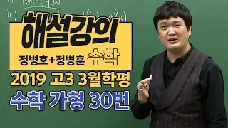 [대성마이맥] 수학 정병호+정병훈 - 2019년 고3 3월학평 수학 가형 30번 해설강의