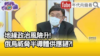 精彩片段》吳金榮:地緣政治風險升!俄烏威脅半導體供應鏈?!【年代向錢看】2022.02.16