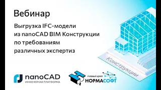 Вебинар «Выгрузка IFC-модели из nanoCAD BIM Конструкции по требованиям различных экспертиз»