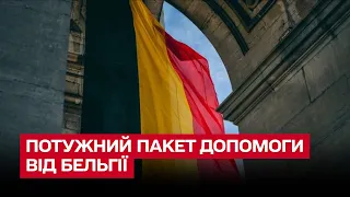 💪 Рекордний пакет військової допомоги від Бельгії! Яке озброєння отримає Україна?