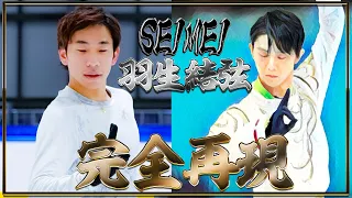 【祝！100万再生突破！】【SEIMEI】織田信成が羽生結弦さんの『SEIMEI』を完コピしてみた！衝撃の結果が…【完全再現】