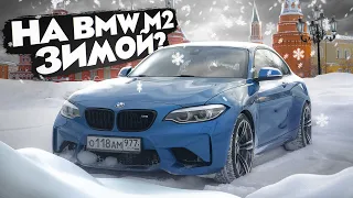 Зимой на BMW M2. Кайф или страдания?