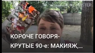 КРУТЫЕ 90-е: МАКИЯЖ, ПРИЧЁСКА, ОДЕЖДА/ ЛАЙФХАК: ОСВЕТЛЯЕМ ГИДРОПЕРИТОМ  И ЗАМЕНА ШАМПУНЮ (СУБТИТРЫ)